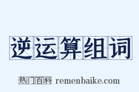 逆运算组词是什么意思的图片